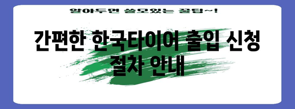 한국 타이어 출입 신청 | 간편 가이드와 필수 지침