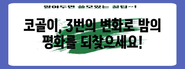 코골이 단 3회 해결법 | 성공 사례 전공개