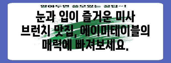 하남 미사 세련된 브런치 맛집 | 에이미테이블에서 데이트를 여는 특별한 경험