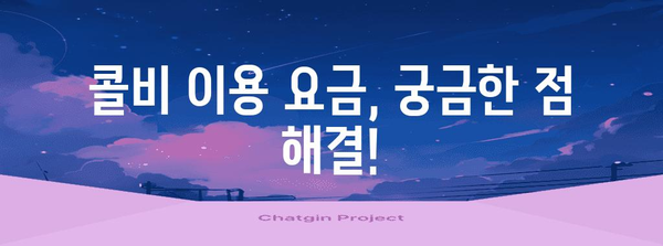 카카오택시 콜비 호출하기 | 가능 여부와 간편한 방법