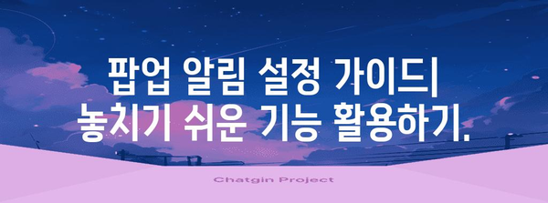 인스타그램 팝업 알림 설정 | 통합 관리와 커뮤니케이션 향상