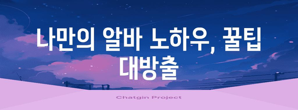 알바 성공 가이드 | 채용부터 관리까지