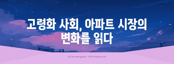 고령 아파트 시장 분석 | 가치 평가와 투자 전략