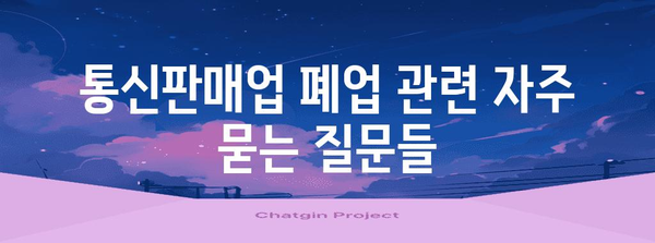 개인사업자 통신판매업 폐업신고 안내서 | 필요 서류와 절차