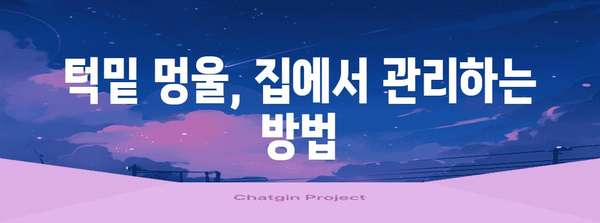 턱밑 멍울 | 불편함 해결을 위한 노하우