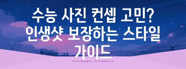 수능 사진관