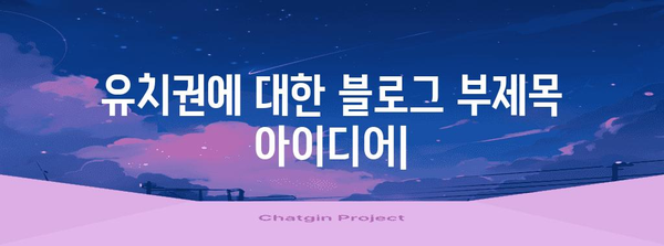 유치권