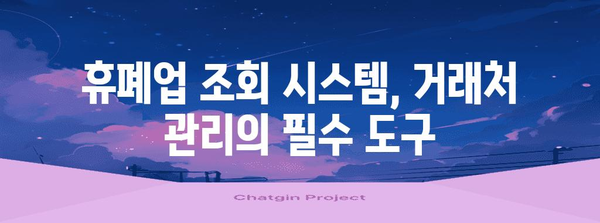 거래처 관리의 핵심 | 휴폐업 조회 시스템 활용법