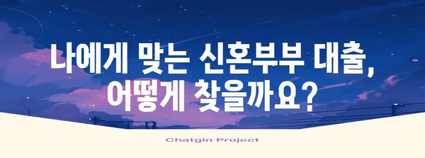 신혼부부 대출 금리 적용 및 자격 조건 안내