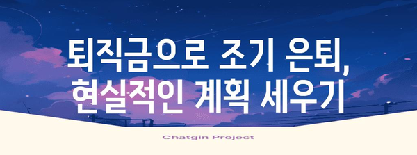 퇴직금 관리 요령 | 시기와 전략 계획하기