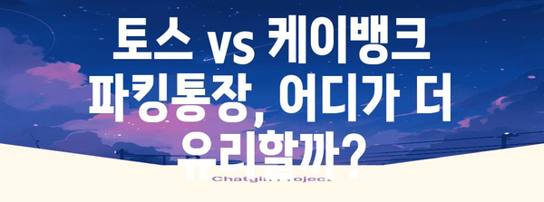 파킹통장 금리 비교 가이드 | 토스 vs 케이뱅크 비교 분석