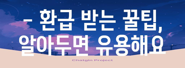 연말정산 국세청 환급, 언제 받을 수 있을까요? | 환급시기, 확인 방법, 팁