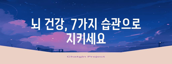 뇌피로 극복! 뇌 건강 향상의 7가지 비밀