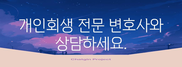 빚진 사람을 위한 새출발 프로그램 | 개인회생 법률 안내