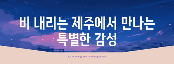 비오는 날 제주 | 예술과 힐링의 완벽 조화