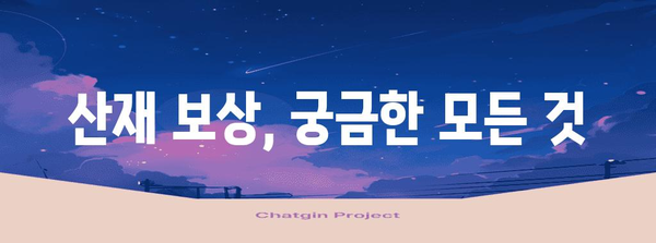 산재가 되면 무슨 보상을 얼마나 받나요