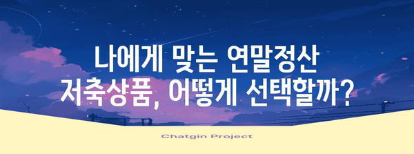 연말정산 저축상품