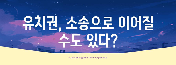 유치권 행사, 제대로 알고 하세요| 유치권 발생 요건부터 행사 방법까지 완벽 가이드 | 유치권, 건설, 채권, 법률, 소송