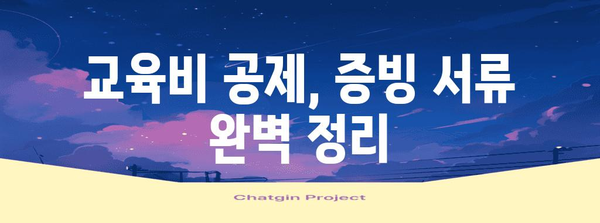 2023 연말정산 교육비 공제 완벽 가이드 | 교육비 공제, 연말정산, 세금 절세 팁