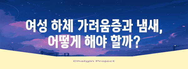 여성 하체 가려움증과 냄새 | 알고 넘어야 할 원인