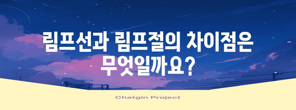 림프선 vs 림프절 | 차이점과 증상 이해하기