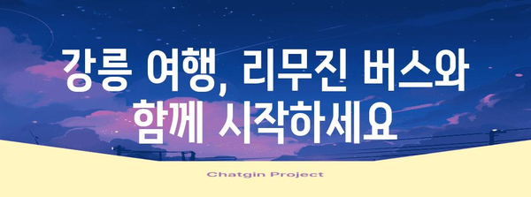 김포공항~강릉 리무진버스 편리한 이용 | 시간표, 요금, 예약법