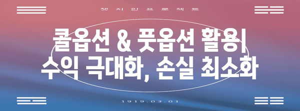 콜옵션 & 풋옵션 완벽 이해| 개념, 전략, 활용 가이드 | 파생상품, 투자 전략, 위험관리