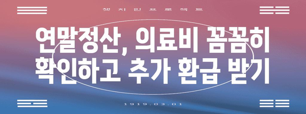 연말정산 누락된 의료비