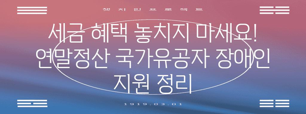 연말정산 국가유공자 장애인