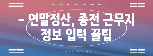 연말정산 종전근무지