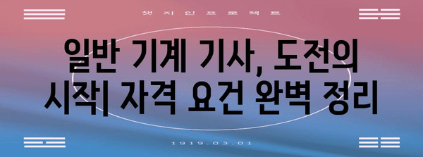 일반 기계 기사 자격 요건과 합격 경험담