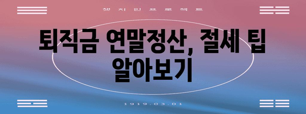 퇴직금 연말정산 포함