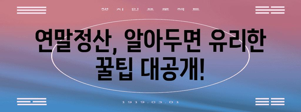 연말정산 종합소득세