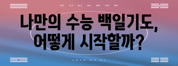 수능 백일기도