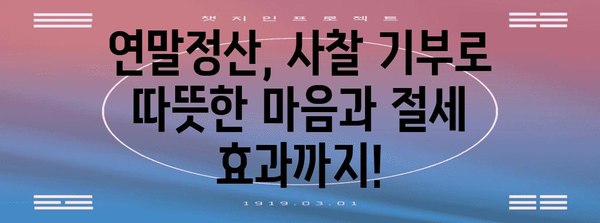 연말정산 사찰 기부금 혜택, 놓치지 말고 챙기세요! | 기부금 공제, 소득공제, 절세 팁