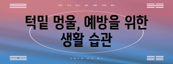 턱밑 멍울 | 불편함 해결을 위한 노하우