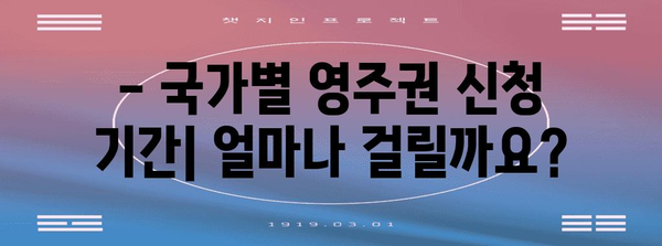 영주권 신청 기간 국가별 가이드 | 서류 준비와 필수 정보