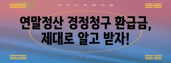 연말정산 경정청구 환급금