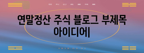 연말정산 주식