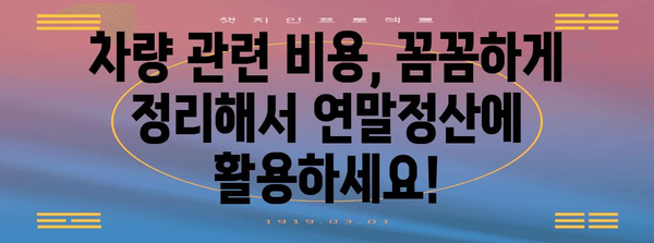 연말정산, 자동차 관련 비용 꼼꼼히 챙기세요! | 차량, 연말정산, 세금, 절세 팁, 자동차세, 자동차보험
