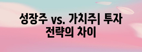 성장주 vs. 가치주 | 투자에 미치는 차이점