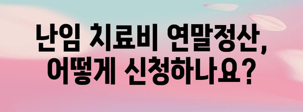 난임 치료비 연말정산