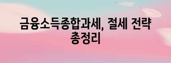 금융소득종합과세