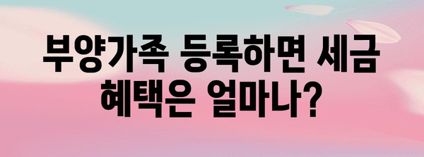 연말정산 부양가족 등록 조건
