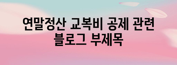 연말정산 교복비 공제