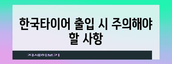 한국 타이어 출입 신청 | 간편 가이드와 필수 지침