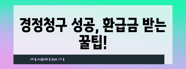 연말정산 경정청구 환급금, 내가 받을 수 있는 금액은 얼마일까요? | 환급금 계산, 신청 방법, 주의 사항