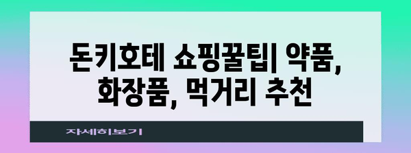 후쿠오카 돈키호테 쇼핑 최적화 | 현지인 추천 약품 및 아이템