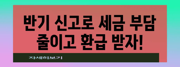 연말정산 반기신고