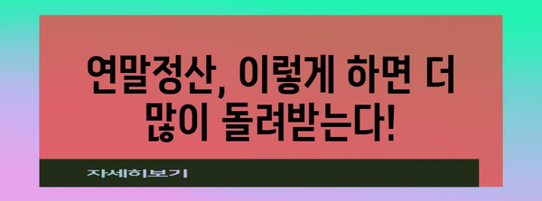 연말정산 금액
